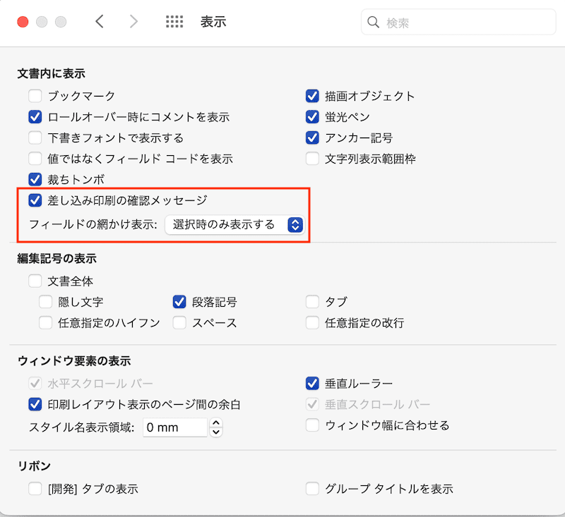 Wordで網かけが消えない時の対処法【Mac編】フィールドの網かけ表示設定