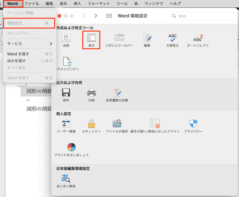 Wordで網かけが消えない時の対処法【Mac編】フィールドの網かけ表示設定