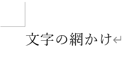 Wordで網掛けが消えない時の基本の対処法：網かけの解除