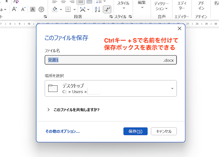 Wordで名前を付けて保存ができない時の対処法ショートカットキーCtrl+S