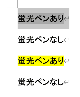 Wordで蛍光ペンが消えない時の対処方書式のクリア