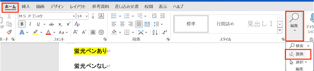 Wordで蛍光ペンが消えない時の対処方置換機能で削除