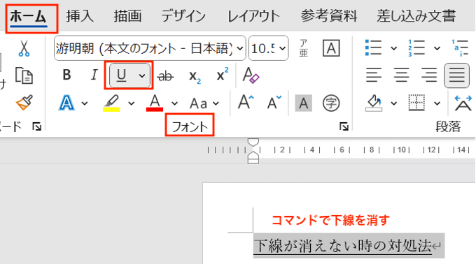 Wordで下線が消えない時のの対処法文字列の下線の削除と追加