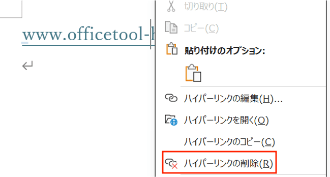 Wordで下線が消えない時のの対処法ハイパーリンクの削除