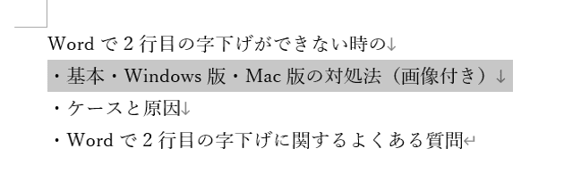 Wordで2行目の字下げができない時の基本の対処法：ぶら下げインデントの設定