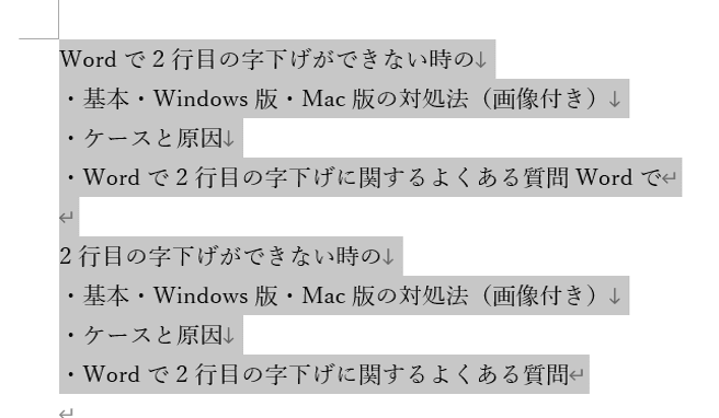 Wordで2行目の字下げができない時の対処法：範囲選択して字下げ=ぶら下げインデント一括設定