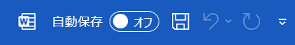 Wordで名前を付けて保存ができない時の基本の対処法：自動保存の解除