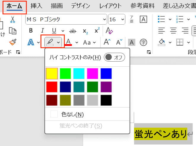 Wordで蛍光ペンが消えない時の基本の対処法蛍光ペンのコマンドで色を削除