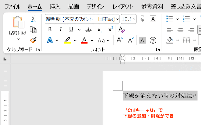 Wordで下線が消えない時のの対処法文字列の下線の削除と追加