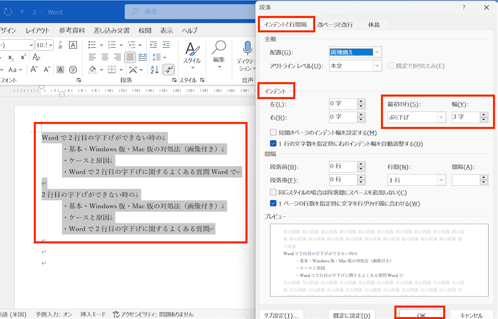 Wordで2行目の字下げができない時の対処法：範囲選択して字下げ=ぶら下げインデント一括設定