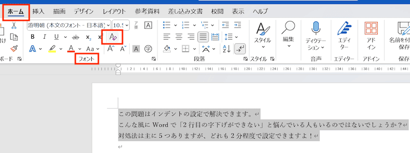 Wordで2行目の字下げができない時の対処法：書式のクリア