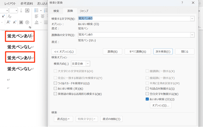 Wordで蛍光ペンが消えない時の対処方置換機能で削除