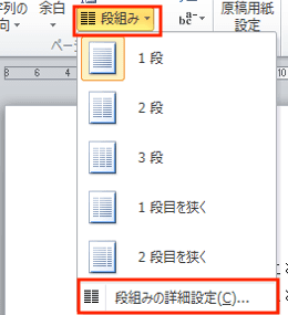 Word段組みできない対処法詳細設定段の幅