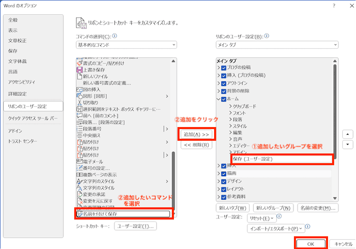 Wordで名前を付けて保存ができない時の対処法コマンドの追加