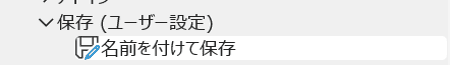 Wordで名前を付けて保存ができない時の対処法コマンドの追加