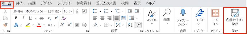 Wordで名前を付けて保存ができない時の対処法コマンドの追加