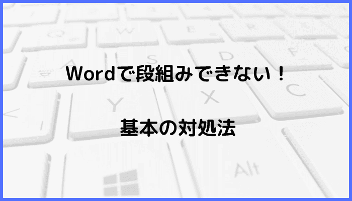 Word段組みできない基本の対処法