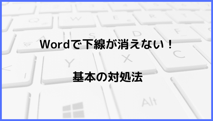 Wordで下線が消えない時の基本の対処法