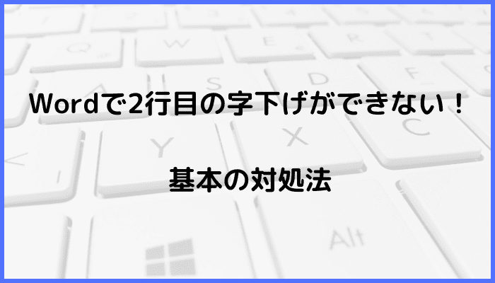 Wordで2行目の字下げができない時の基本の対処法