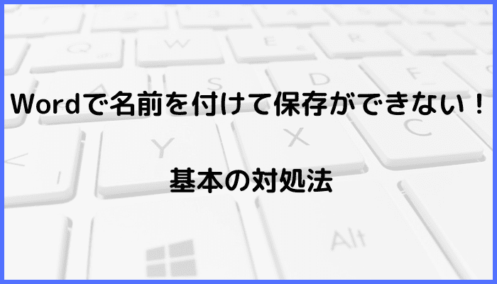 Wordで名前を付けて保存ができない時の基本の対処法：自動保存の解除