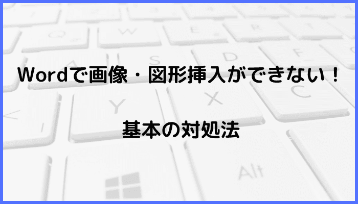 Wordで画像・図形挿入ができない時の基本の対処法：ツールバーから挿入