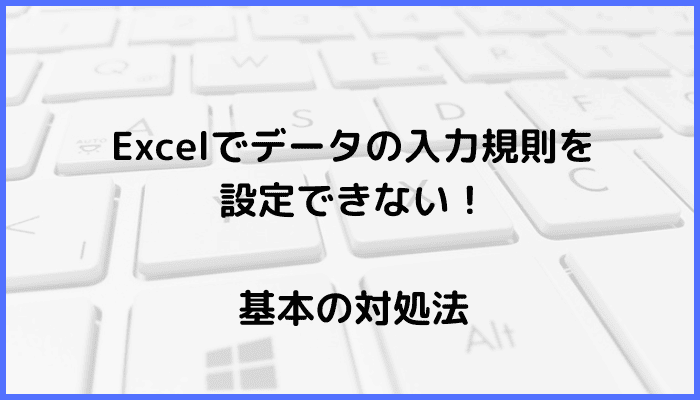 Excelでデータの入力規則を設定できない時の基本の対処法：ドロップダウンリストの設定