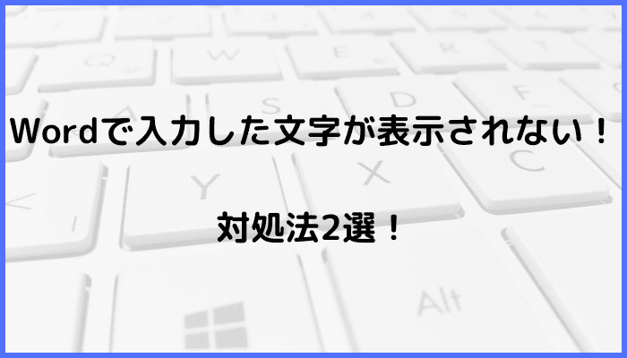 Wordで名前を付けて保存ができない時の対処法2選