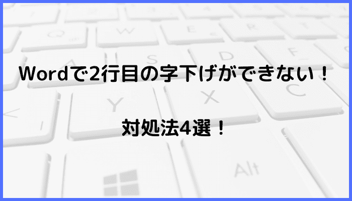 Wordで2行目の字下げができない時の対処法4選