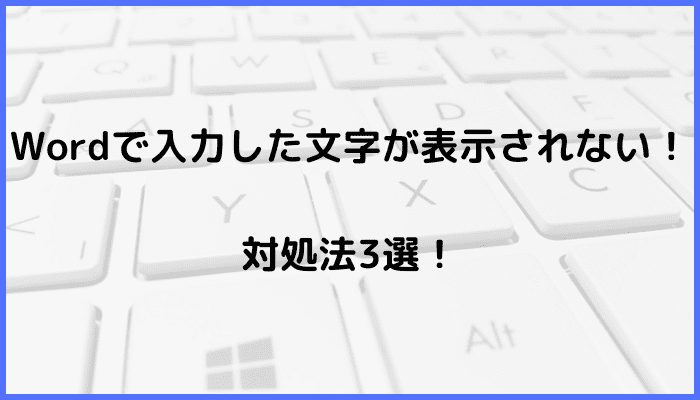 Wordで入力した文字が表示されない時の対処法