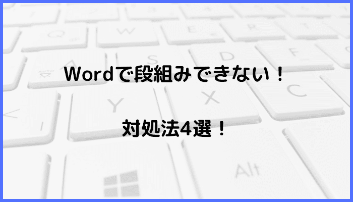 Word段組みできない対処法4選