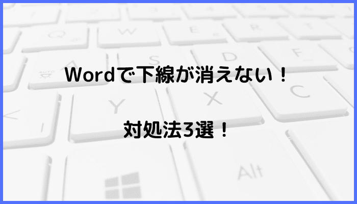 Wordで下線が消えない時の対処法3選