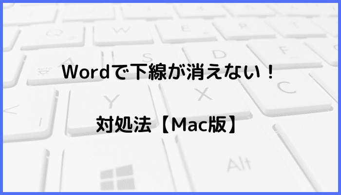 Wordで下線が消えない時の対処法！Mac版