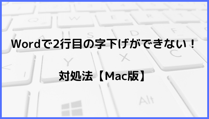 Wordで2行目の字下げができない時の対処法【Mac編】