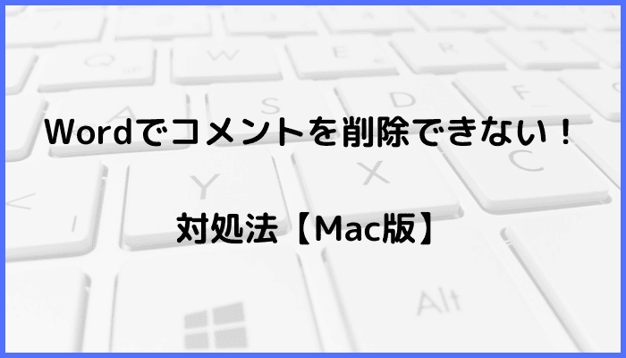 Wordでコメントを削除できない時の対処法【Mac編】