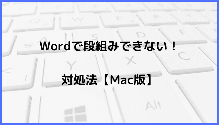 Word段組みできない対処法Mac