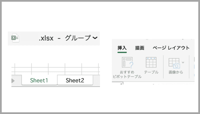 MacExcelで画像・図形挿入できないシート複数選択画像挿入メニュー非表示