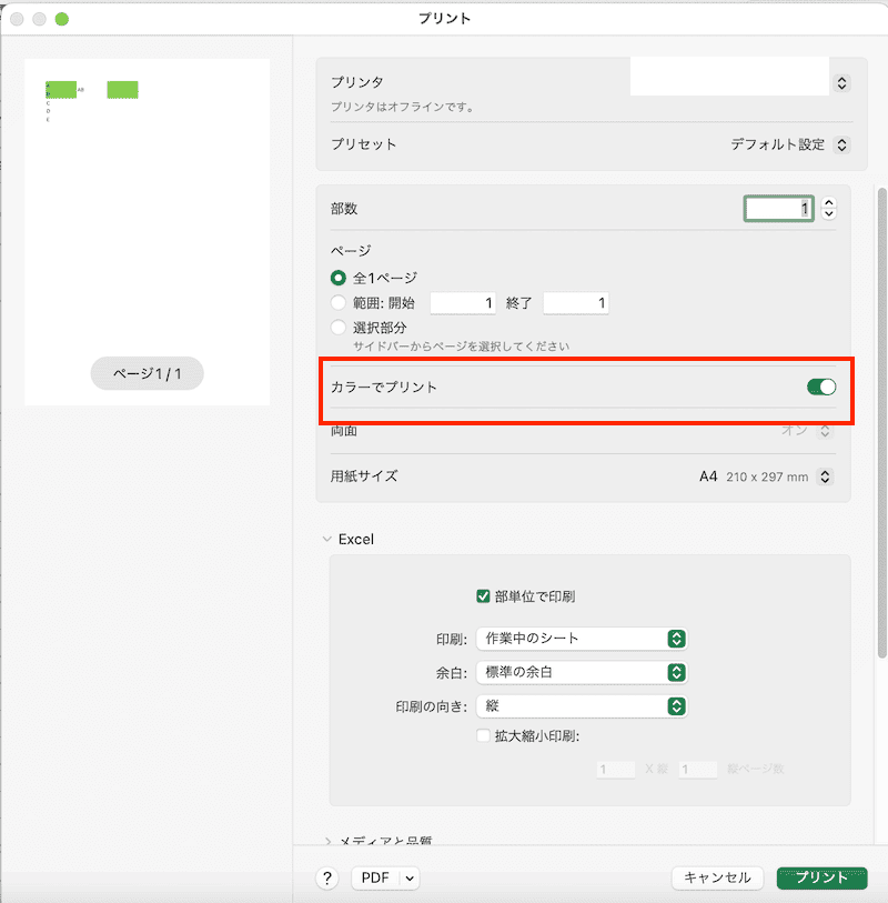 Excelでカラー印刷ができない時の対処法【Mac編】①：プリンターのカラー設定をオン　