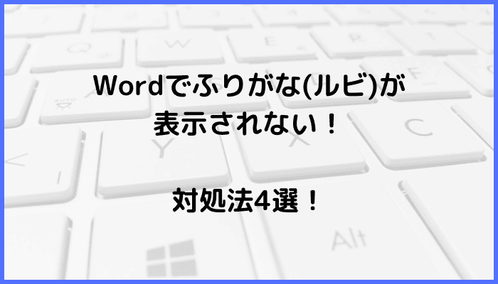 Wordでふりがな(ルビ)が表示されない時の対処法4選