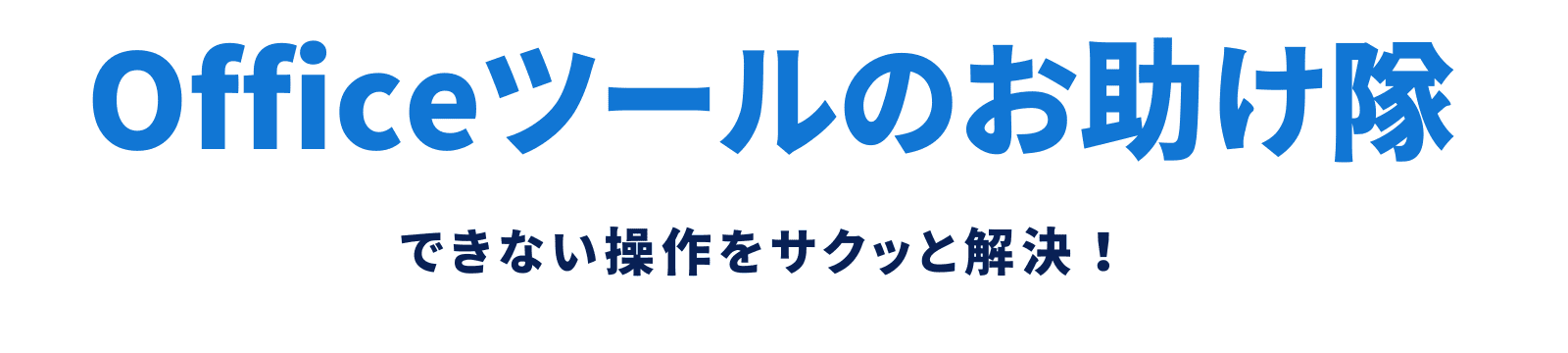 Officeツールのお助け隊