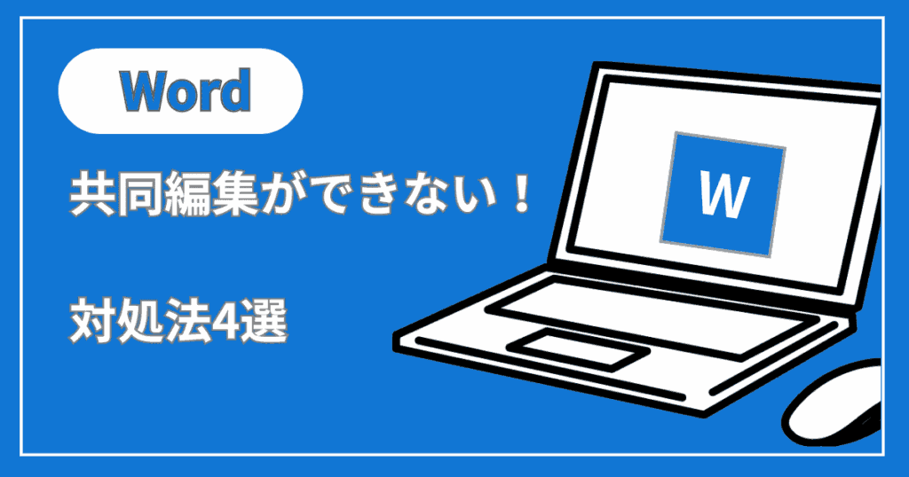 Wordで共同編集ができない時の対処法！保存先や編集制限等を変えて1分で解決！