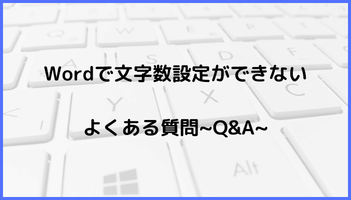 Wordでの文字数設定に関するよくある質問〜Q&A〜