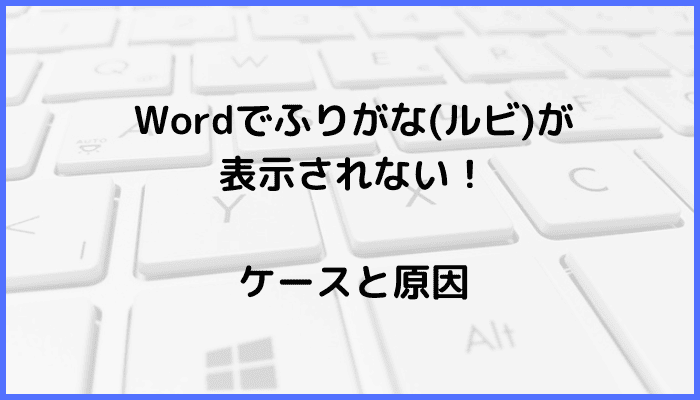 Wordでふりがな(ルビ)が表示されないケースと原因