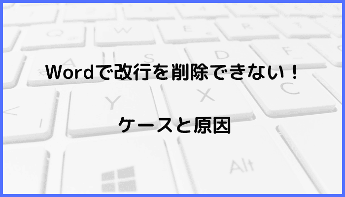 Wordで改行を削除できないケースと原因