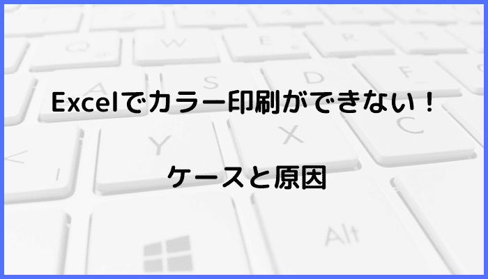 Excelでカラー印刷ができないケースと原因