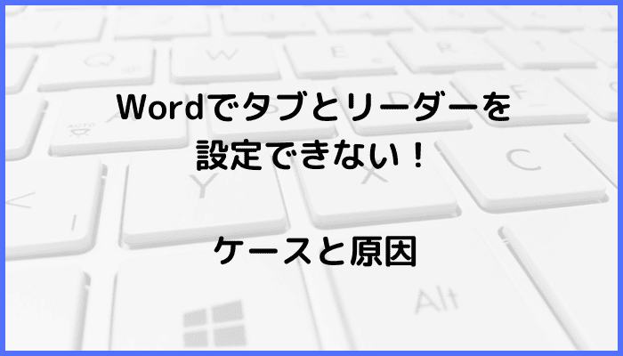 Wordでタブとリーダーを設定できないケースと原因