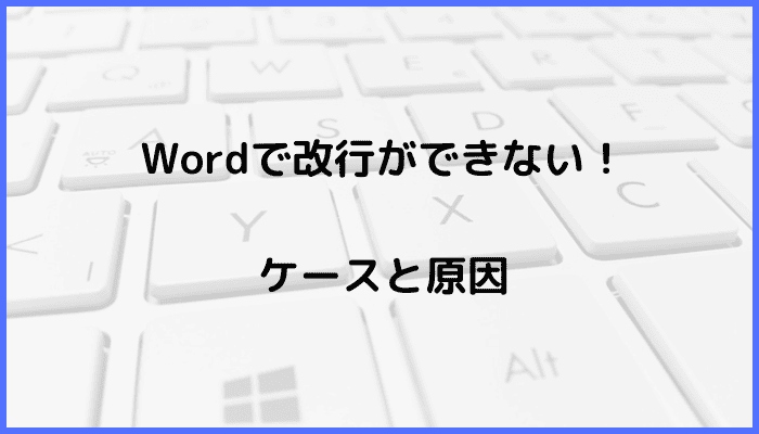 Wordで改行ができないケースと原因