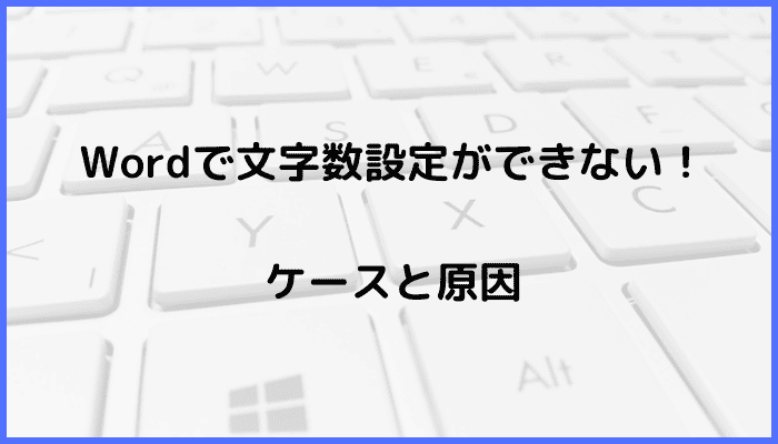 Wordで文字数設定ができないケースと原因