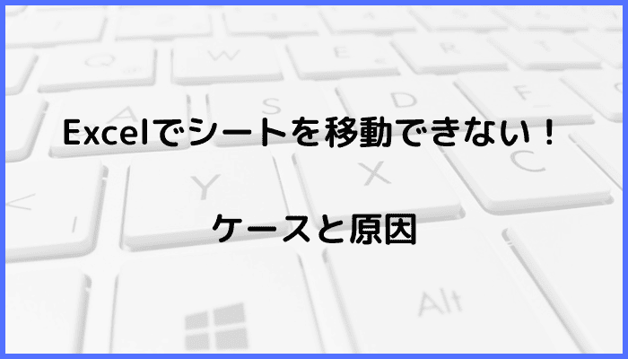 Excelでシートを移動できないケースと原因