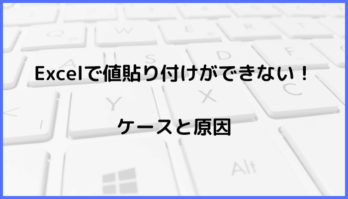 Excelで値貼り付けができないケースと原因