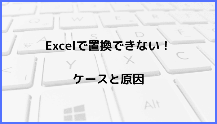 Excelで置換できないケースと原因